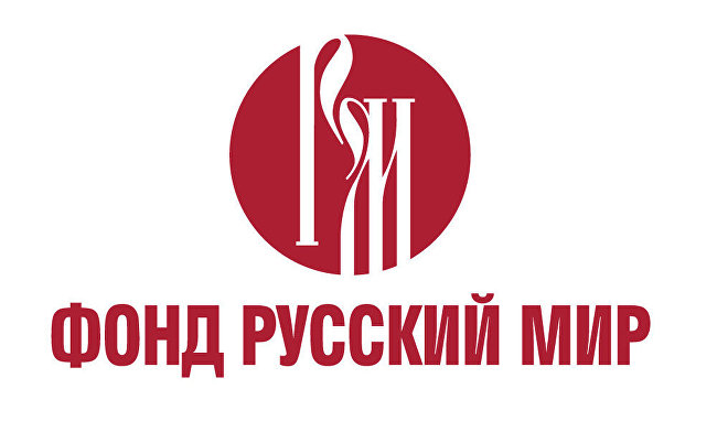 Фонд «Русский мир»