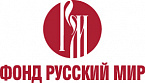 Фонд "Русский мир"